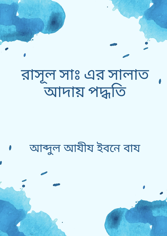 রাসূল সাঃ এর সালাত আদায় পদ্ধতি